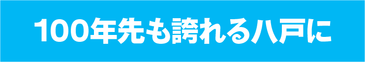 八戸の未来を共に創りましょう